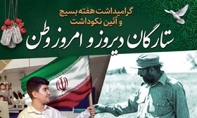 آیین نکوداشت ستارگان دیروز و امروز وطن برگزار می شود