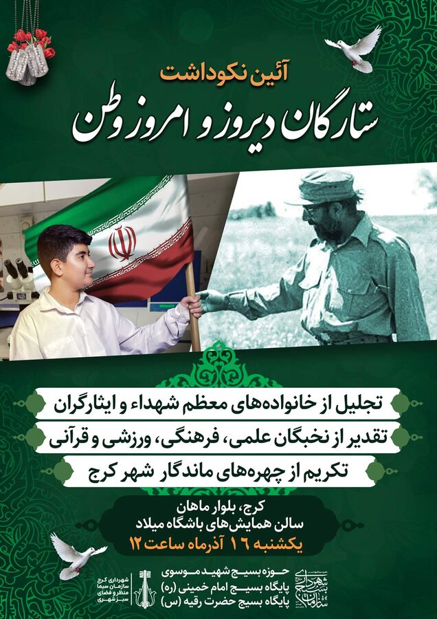 آیین نکوداشت ستارگان دیروز و امروز وطن برگزار می شود