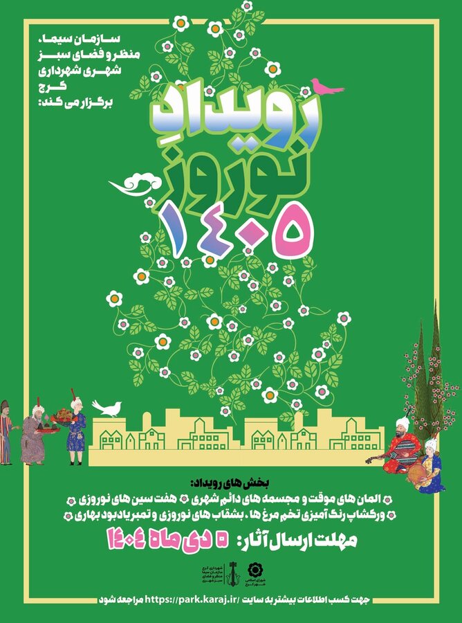 فراخوان شرکت در رویداد هنری نوروز ۱۴۰۵ منتشر شد