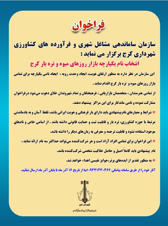 اسامی بازارهای روز میوه و تره بار کرج یکپارچه می‌شود/ دعوت از شهروندان برای انتخاب نام