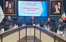 نشست هماهنگی روسای درآمد مناطق شهرداری کرج برای شتاب بخشی به اجرای آرای کمیسیون ماده ۷۷