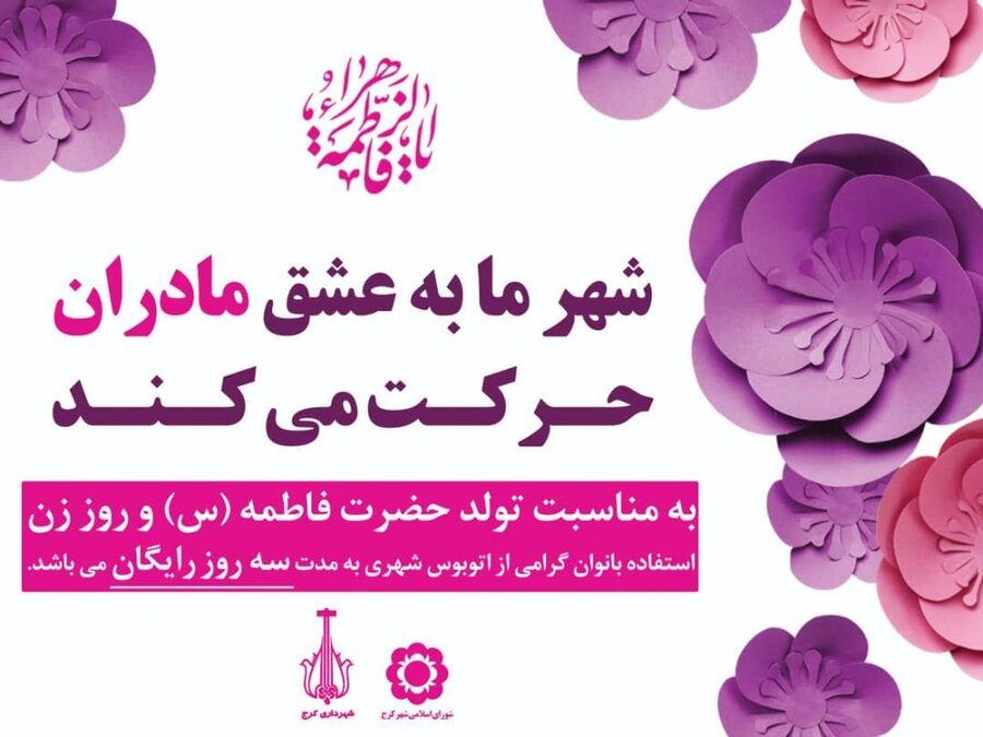 اتوبوسهای شهری کرج برای بانوان رایگان شد