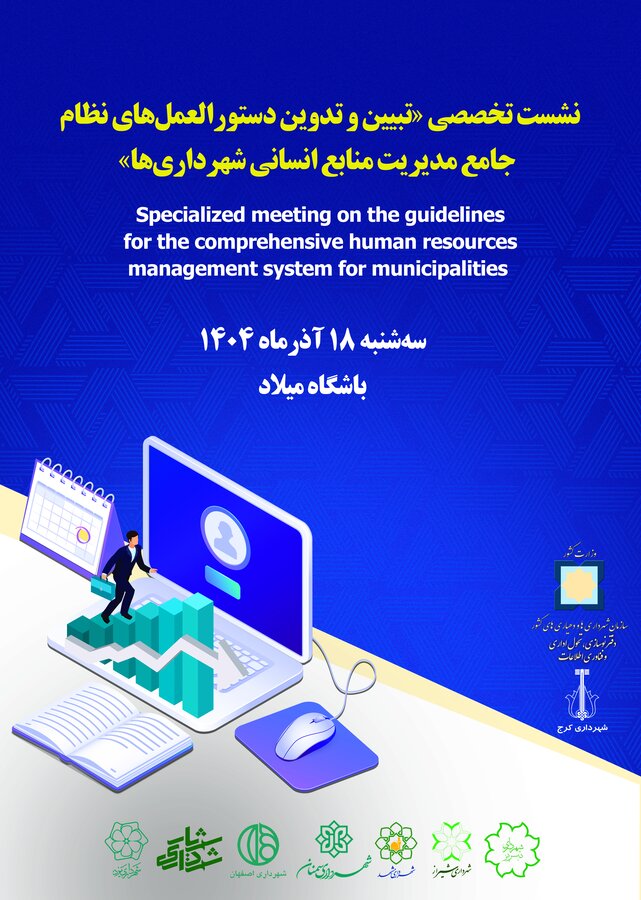 کرج میزبان نشست تدوین دستورالعملهای منابع انسانی شهرداریها میشود