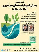 نشست تخصصی "بحران آب و آینده فضای سبز شهری" برگزار می شود