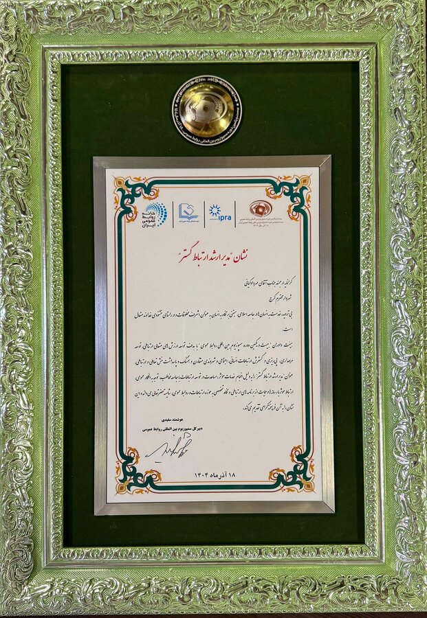 نشان «مدیر ارشد ارتباط گستر» به شهردار کرج اعطا شد