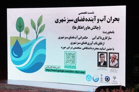 نشست تخصصی بحران آب و آینده فضای سبز شهری برگزار شد