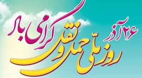 ۲۶ آذر فرصتی برای توجه به نقش حمل‌ونقل عمومی در توسعه شهری‌ست