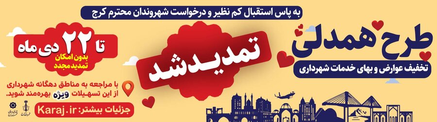 طرح تخفیف پرداخت عوارض تا ۲۲ دی تمدید شد