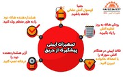 توصیه‌های ایمنی از زبان کارشناس سازمان آتش‌نشانی(راه‌های پیشگیری از حوادث)