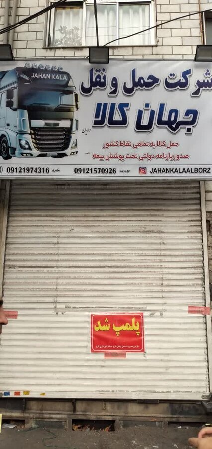 دفاتر باربری غیرمجاز در کرج پلمب شد