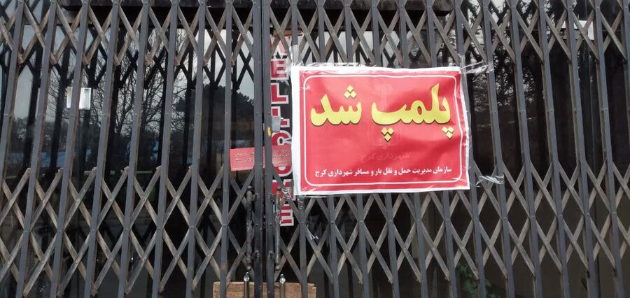  دفاتر باربری غیرمجاز در کرج پلمب شد