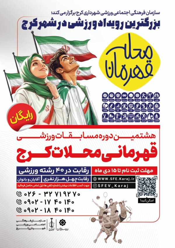 آغاز ثبتنام هشتمین دوره مسابقات ورزشی قهرمان محله/بزرگترین رویداد ورزشی البرز با 40 رشته