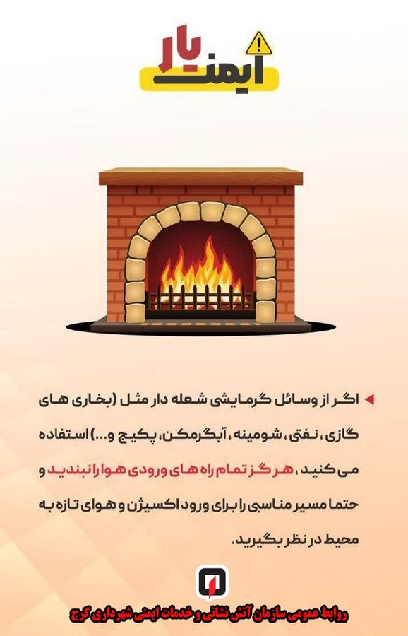 هشدارهای ایمنی برای روزهای سرد/ شهروندان مراقب باشند