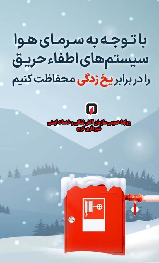 هشدارهای ایمنی برای روزهای سرد/ شهروندان مراقب باشند