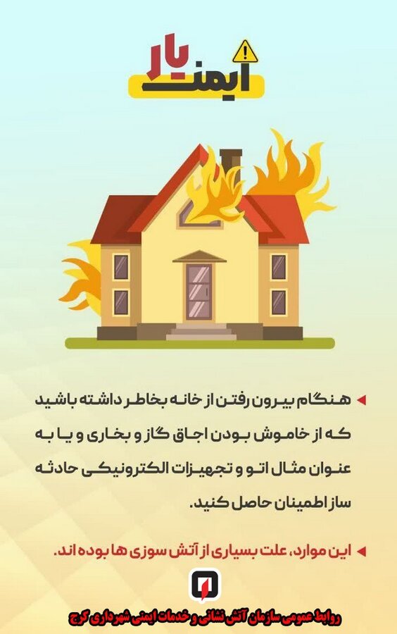 هشدارهای ایمنی برای روزهای سرد/ شهروندان مراقب باشند