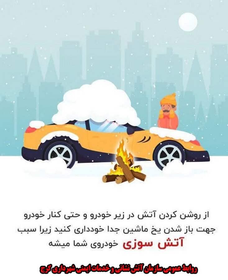 هشدارهای ایمنی برای روزهای سرد/ شهروندان مراقب باشند