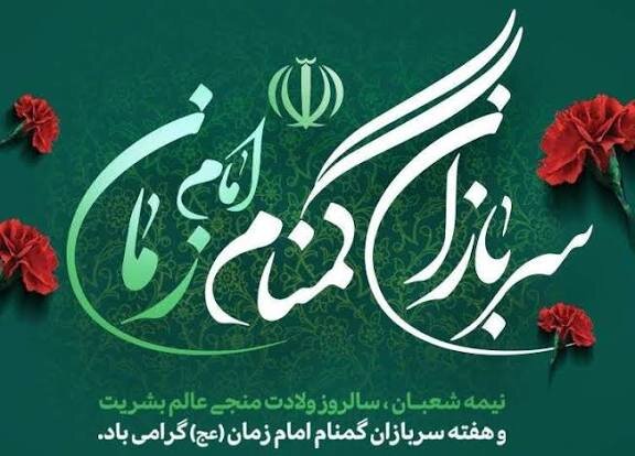 سربازان گمنام امام زمان(عج) با جهاد پیوسته نقشه‌های شوم دشمنان را خنثی کردند