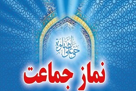 ضرورت فرهنگ‌سازی اقامه نماز جماعت در ادارات و تشویق کارکنان به حضور حداکثری