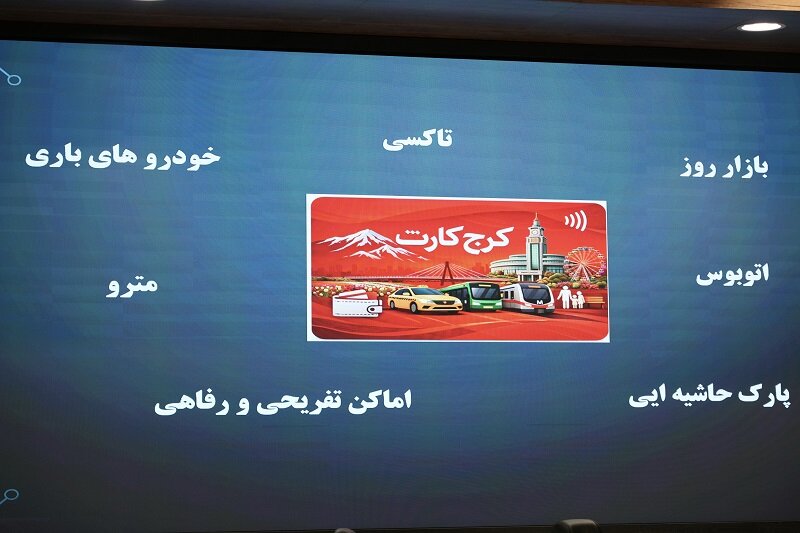 پروژه یکپارچه‌سازی کیف پول و پرداخت الکترونیک شهرداری کرج وارد فاز اجرایی شد