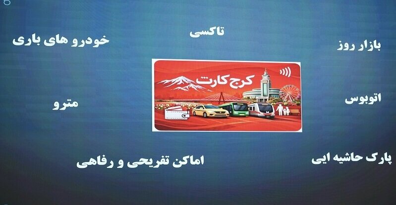 پایان پراکندگی در پرداخت‌های شهرداری کرج با ایجاد کیف پول الکترونیک