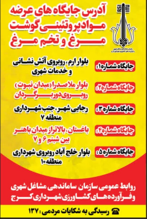 عرضه مستقیم گوشت، مرغ و تخممرغ در جایگاههای توزیع شهرداری کرج