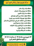 توزیع نهال رایگان در پارک ها و بوستان های مناطق دهگانه کرج به مناسبت روز طبیعت