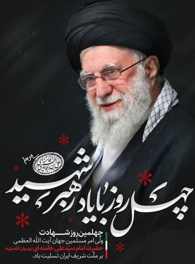 چهل روز شد و داغ فراق تشدید میشود ...