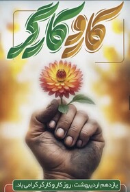 کارگران نماد ایثار، تلاش بی‌وقفه و تعهد به خدمت‌رسانی هستند