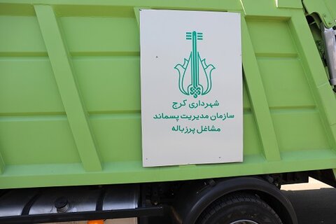 تحول در مدیریت پسماندهای مشاغل پر زباله در کرج
