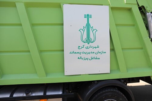 تحول در مدیریت پسماندهای مشاغل پر زباله کرج