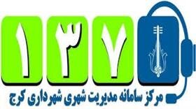 منطقه ۹ شهرداری کرج رتبه نخست پاسخگویی به سامانه ۱۳۷ را کسب کرد