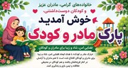 ساعات فعالیت پارک مادر و کودک اعلام شد