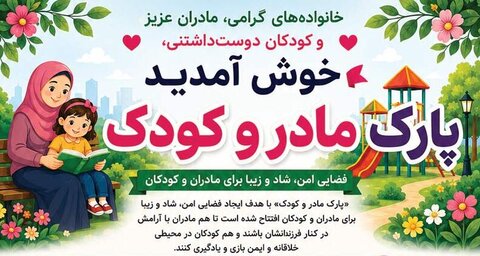 پارک مادر و کودک - کراپ‌شده