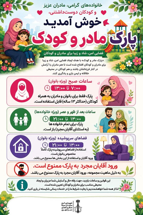 ساعات فعالیت پارک مادر و کودک اعلام شد