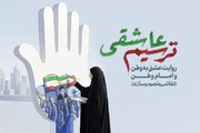 هنرمندان با «ترسیم عاشقی» به بدرقه رهبر شهید می‌روند