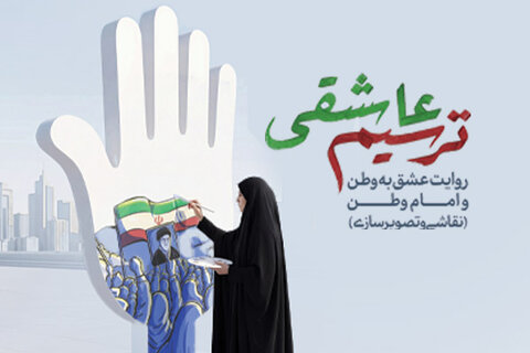 ورکشاپ ترسیم عاشقی