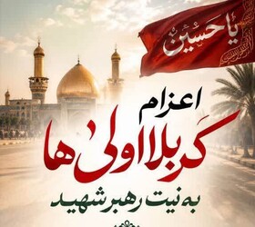 فرصتی ویژه برای کربلا اولی‌های شهرداری کرج/ ثبت‌نام کاروان زمینی اربعین آغاز شد
