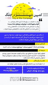 فراخوان کمپین «شهر در جنگ» صادر شد/ روایتی از حقیقت، برای ماندگاری خاطره و امید