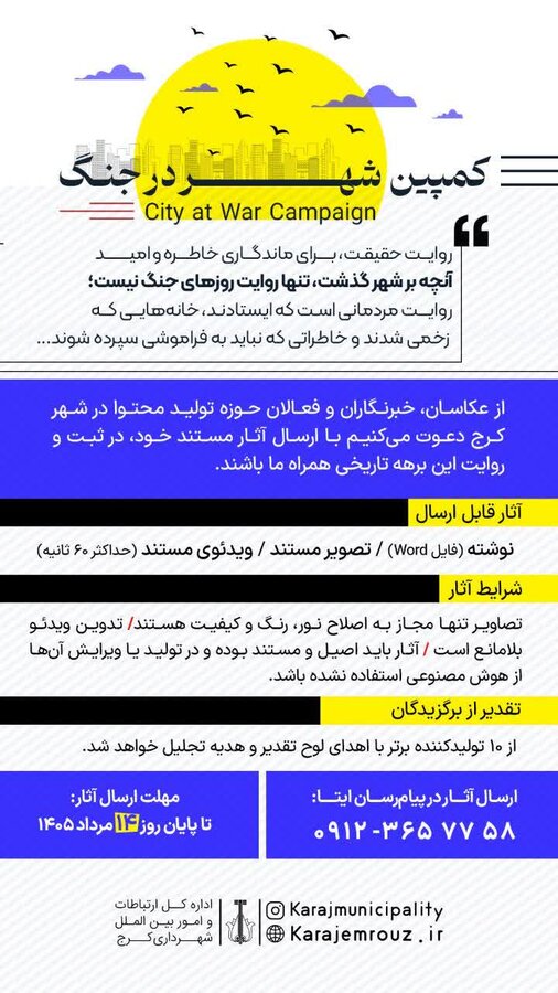 فراخوان کمپین «شهر در جنگ» صادر شد/ روایتی از حقیقت، برای ماندگاری خاطره و امید