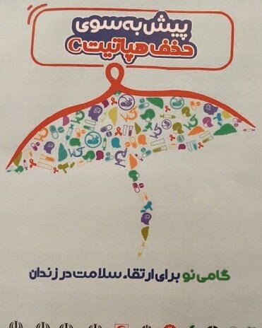 اجرای غربالگری HIV و هپاتیت C در گرمخانه بانوان