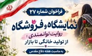 نمایشگاه «از تولید خانگی تا بازار» برگزار می‌شود