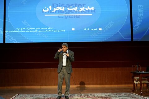 همایش مدیریت بحران