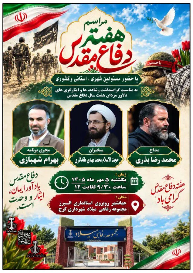 گرامیداشت هفته دفاع مقدس در کرج؛ تجلیل از رشادت‌ها و ایثارگری‌ها