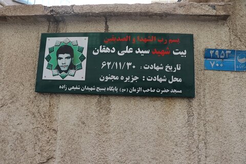 دیدار با خانواده شهید علی دهقان