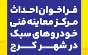 فراخوان عمومی احداث مرکز معاینه فنی خودروهای سبک در شهر کرج منتشر شد