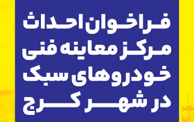 فراخوان عمومی احداث مرکز معاینه فنی خودروهای سبک در شهر کرج منتشر شد