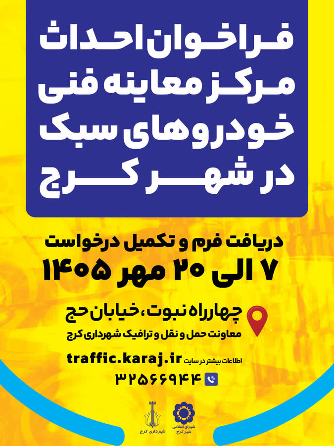 فراخوان عمومی احداث مرکز معاینه فنی خودروهای سبک در شهر کرج منتشر شد