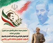 فراخوان طراحی و ساخت الِمان (فیگور کامل) یادبود شهید گرانقدر محمدعلی رجایی منتشر شد