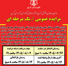 مزایده واگذاری حق بهره‌برداری از کانکس عرضه میوه و سبزی در جهانشهر