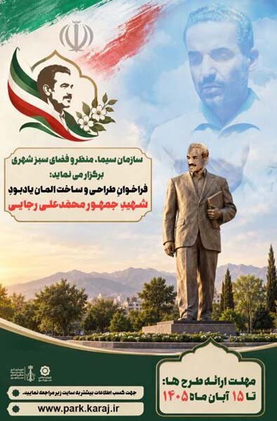 فراخوان طراحی و ساخت الِمان (فیگور کامل) یادبود شهید گرانقدر محمدعلی رجایی منتشر شد